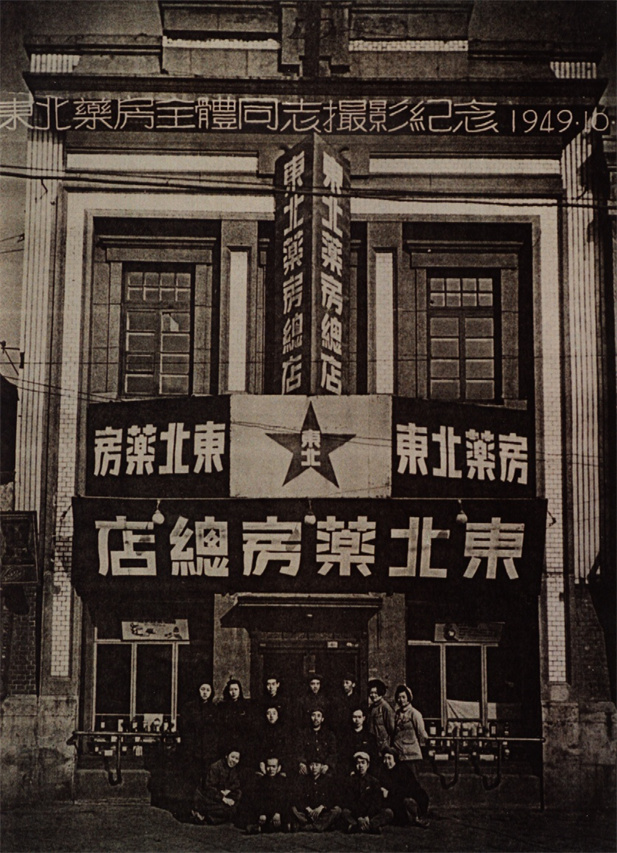 （重）1949年10月28日，东北药房全体同志摄影纪念。.jpg