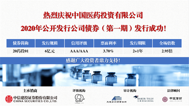 2020年9月21日，国药投资顺利完成首期规模6亿元的公司债发行。.png