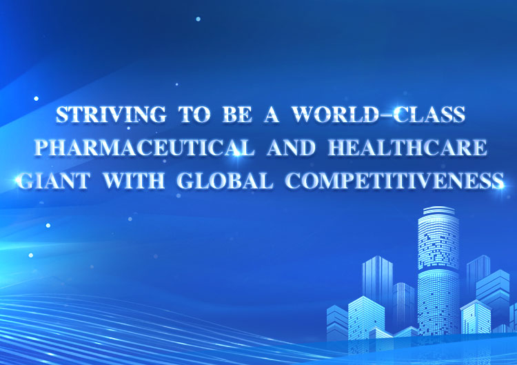 努力成为具有全球竞争力的世界级制药和医疗巨头 
