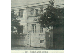 On Aug 1, 1950, the China Pharmaceutical Company was established in Tianjin. The photo shows the original location of the company.